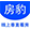 房豹看房