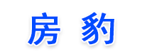 房豹看房